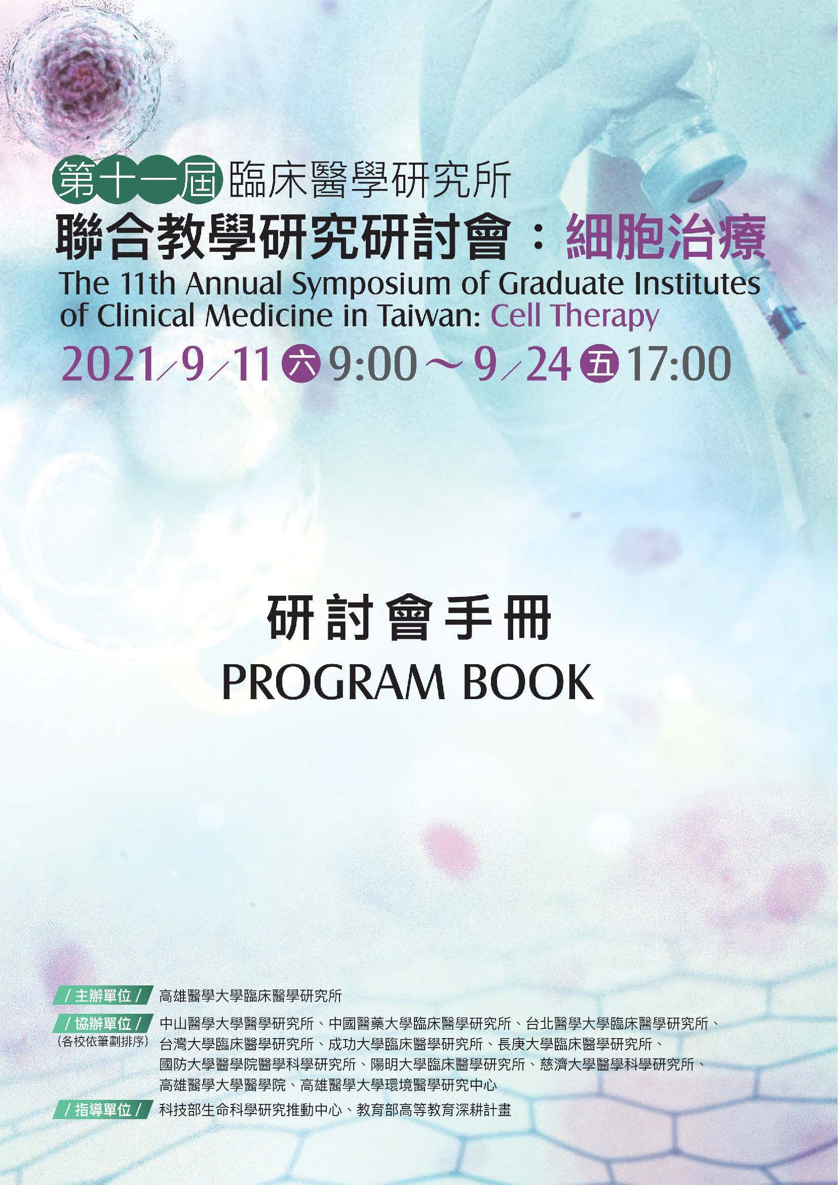 第11屆臨床醫學研究所聯合教學研究研討會 細胞治療手冊 1