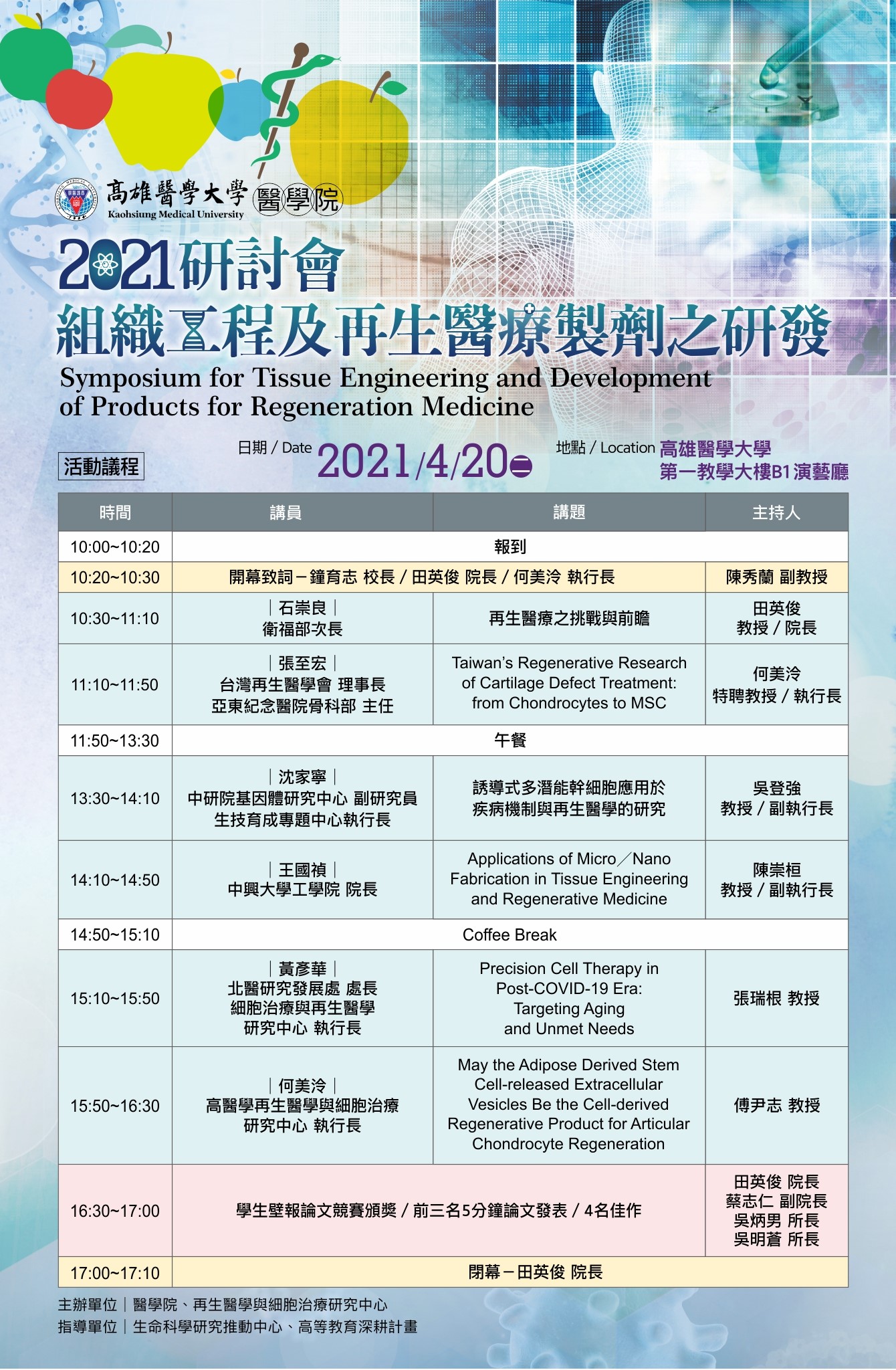 2021 組織工程及再生醫療製劑之研發研討會議程海報V2