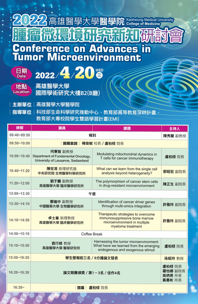 醫學院腫瘤微環境研討會海報v2 3